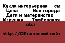 Кукла интерьерная 40 см › Цена ­ 400 - Все города Дети и материнство » Игрушки   . Тамбовская обл.